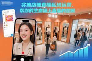 实体店铺直播私域运营,帮你的生意插上直播的翅膀-最全项目网