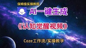 Coze扣子智能体工作流一键生成认知觉醒视频,保姆级搭建教学-最全项目网