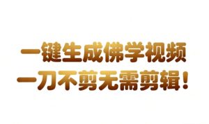 AI一键生成国学心理学开悟视频,一刀不剪,无需剪辑,直接发布,苦带货带书杠杠的,月入3W+-最全项目网