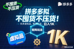 不囤货不压货！拼多多虚拟品矩阵玩法，长久稳定，日入1K【揭秘】-最全项目网