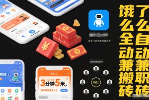 饿了么全自动兼职搬砖，3分钟5米，操作简单无需人工，新手小白也能矩阵开干【揭秘】-最全项目网