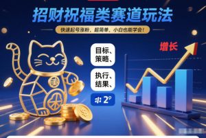 招财祝福类赛道玩法，快速起号涨粉，超简单，小白也能学会！-最全项目网