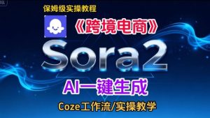 Sora2生成《跨境电商》英文短视频,实操搭建教学课,通俗易懂,包教包会-最全项目网