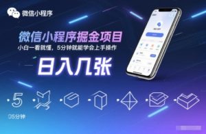 微信小程序掘金项目,日入几张,小白一看就懂,5分钟就能学会上手操作【揭秘】-最全项目网