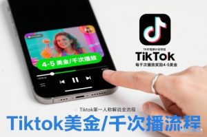TK中视频计划项目,Tiktok第一人称解说流程,每干次播放奖励4-5美金-最全项目网