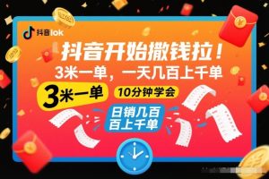 抖音开始撒钱拉，3米一单，一天几百上千单，项目简单，10分钟学会【揭秘】-最全项目网