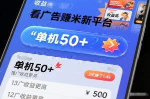 看广告賺米新平台,收益高,单机50+,推广收益更高,3天賺了1.4k【揭秘】-最全项目网