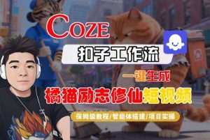 Coze扣子智能体工作流一键生成“橘猫励志修仙“短视频,全流程保姆级教学-最全项目网