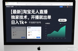【最新】淘宝无人直播，独家技术，开播就出单，日入1k+，不违规不封号，长期稳定【揭秘】-最全项目网