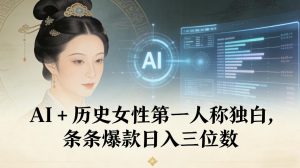 AI+历史女性第一人称独白，条条爆款日入三位数-最全项目网