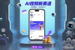 AI视频新赛道，宠物播客仅注册5天涨粉2W，收益非常可观-最全项目网