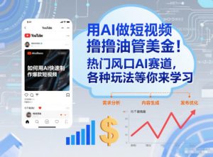 用AI做短视频撸油管美金,热门风口AI赛道,你不做我做,各种玩法等你来学习-最全项目网