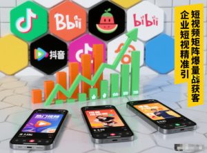 企业短视频精准引流矩阵获客,短视频矩阵爆量战法-最全项目网