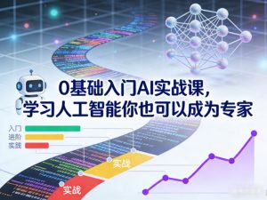0基础入门AI实战课,学习人工智能你也可以成为专家-最全项目网