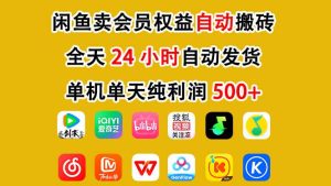 闲鱼卖会员权益，一部手机日入5张+，无需囤货全程24小时自动托管-最全项目网