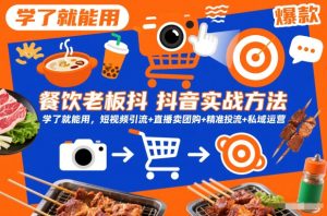 餐饮老板抖音实战方法，学了就能用，短视频引流+直播卖团购+精准投流+私域运营-最全项目网