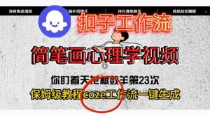 Coze扣子工作流一键生成简笔画心理学视频,保姆级搭建教学-最全项目网