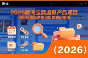2026版淘宝卖虚拟产品项目,提供独家最新找虚拟货源的渠道-最全项目网