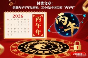 付费文章:拆解丙午年年运密码,2026是中国历的“丙午年”-最全项目网