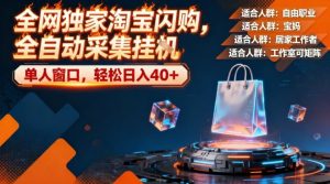 全网独家淘宝闪购,全自动采集,操作简单无脑,单人窗口轻松日入40+【揭秘】-最全项目网