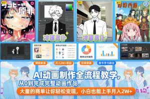 AI动画制作全流程教学,从0到完成完整动画作品,大量的商单让你轻松变现,小白也能上手月入2W+-最全项目网