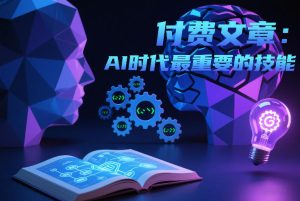 付费文章:AI时代最重要的技能-最全项目网