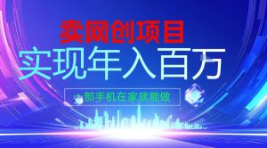 2026年通过“卖项目”实现年入百个W,一部手机在家就能做【揭秘】-最全项目网