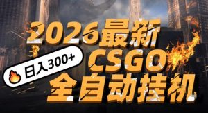 2026开年王炸,CSGO最新挂G玩法,小白一台手机即可操作,日入5张,颠覆传统搬砖【揭秘】-最全项目网