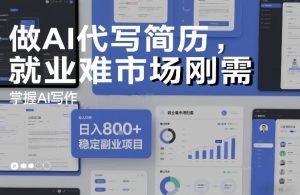 做AI代写简历，就业难市场刚需，掌握AI写作，日入8张+，稳定副业项目-最全项目网