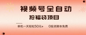 视频号全自动抢福袋，一天单机轻松50+，零成本脚本代替人工去跑【揭秘】-最全项目网