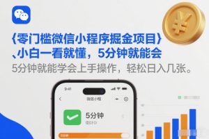 零门槛微信小程序掘金项目，小白一看就懂，5分钟就能学会上手操作，轻松日入几张【揭秘】-最全项目网