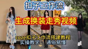Coze扣子工作流一键生成换装走秀视频,2026保姆级搭建教程来啦,直接生成换装走秀视频全流程-最全项目网