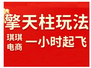 拼多多擎天柱玩法，从起链接逻辑、直通车考核、裂变商品等实操维度，教你快速起店且稳定获流（更新2026）-最全项目网