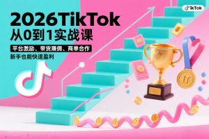 2026TikTok从0到1实战课，平台激励、带货賺佣、商单合作，新手也能快速盈利（3天直播课）-最全项目网