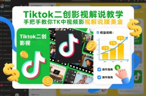 Tiktok二创影视解说教学，手把手教你TK中视频影视解说賺美金（更新26年1月）-最全项目网