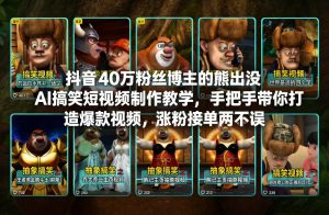 抖音40万粉丝博主的熊出没AI搞笑短视频制作教学，手把手带你打造爆款视频，涨粉接单两不误-最全项目网