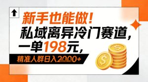新手也能做！私域离异冷门赛道，一单198，精准人群日入1k+-最全项目网