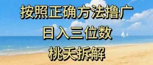 最新零撸看广告賺米，按照正确方法撸广，日入三位数，适合学生宝妈上班族-最全项目网