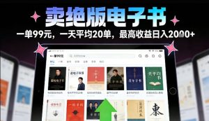 卖绝版电子书，一单99米一天平均20单，最高收益日入2k+，落地性强且变现稳定【揭秘】-最全项目网