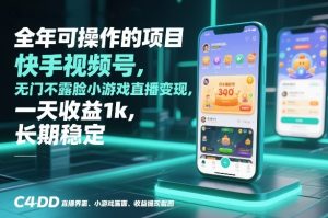 全年可操作的项目，快手视频号无门槛不露脸小游戏直播变现，一天收益1k，长期稳定【揭秘】-最全项目网
