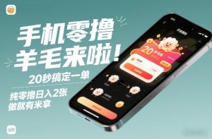 手机零撸薅羊毛来啦！20秒搞定一单，纯零撸日入2张，做就有米拿【揭秘】-最全项目网