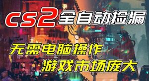 开年王炸CSGO挂G项目，单日捡漏1k+，无需电脑操作，无需进入游戏，支持任何验证【揭秘】-最全项目网