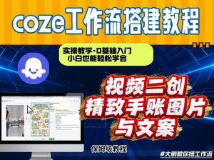 通过Coze工作流，抖音视频一键二创，内容转图片，实操教学，小白也可以学会，搭建自己的AI智能体-最全项目网