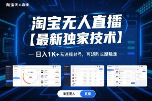 淘宝无人直播【最新独家技术】，日入1K+无违规封号，可矩阵长期稳定【揭秘】-最全项目网