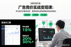 广告竞价实战变现课:专为竞价员量身定制,掌握高转化投放策略实现业绩增长-最全项目网