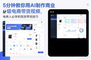 5分钟教你用AI制作商业级电商带货视频，电商人必学的高效带货技巧-最全项目网