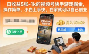 日收益5张-1k的视频号快手游戏掘金,操作简单,小白上手快,在家就可以自己创业【揭秘】-最全项目网