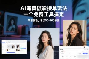 AI写真摄影接单玩法，一个免费工具搞定，效果惊艳，单价50-100每套-最全项目网