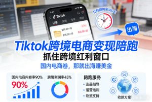 Tiktok跨境电商变现陪跑,抓住跨境红利窗口,国内电商卷,那就出海賺美金-最全项目网
