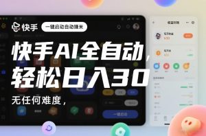 快手AI全自动挂G，一键启动自动賺米，无任何难度，轻松日入30—1张【揭秘】-最全项目网